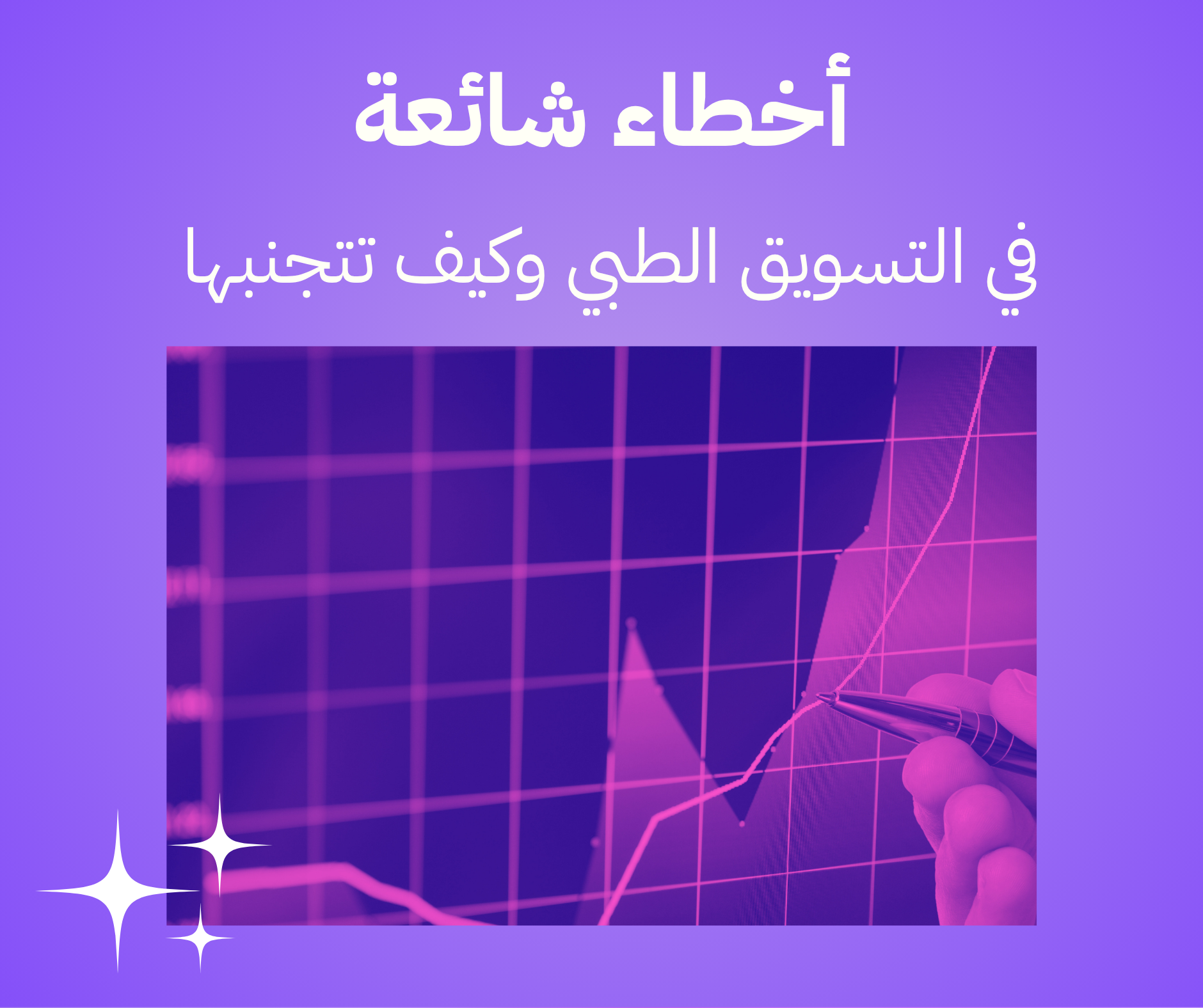 أخطاء شائعة في التسويق الطبي وكيفية تجنبها